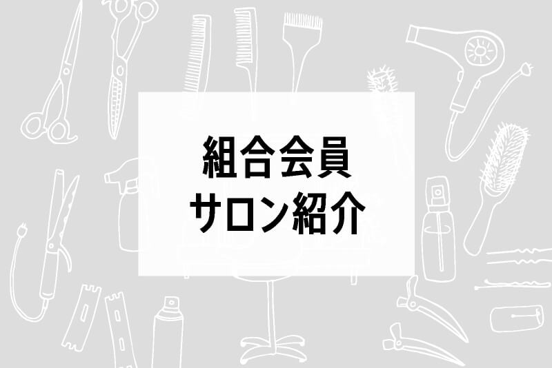 組合会員サロン紹介